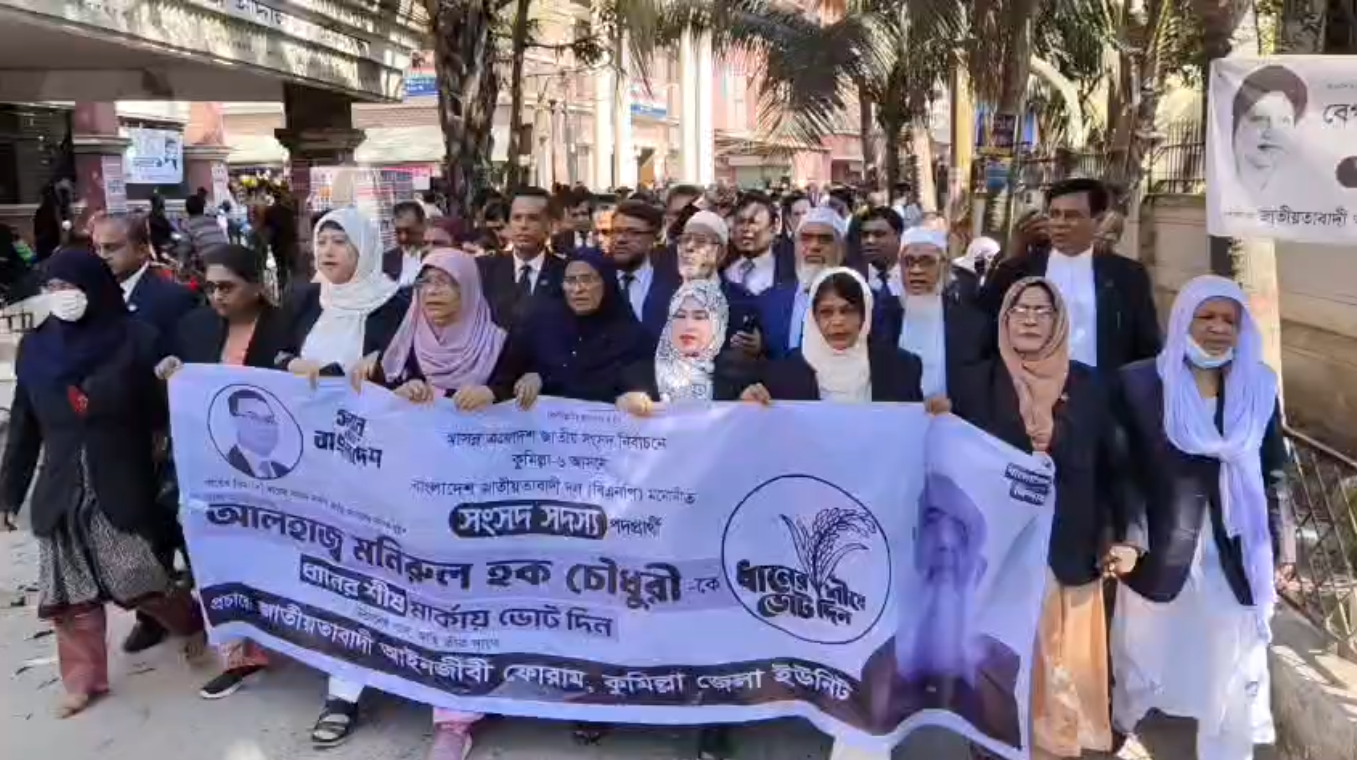 কুমিল্লায় আইনজীবী ফোরামের উদ্যোগে ধানের শীষের পক্ষে মিছিল ও সমাবেশ।