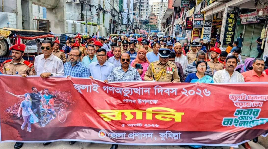 কুমিল্লায় জুলাই গণঅভ্যুত্থান দিবস উপলক্ষে র‍্যালি অনুষ্ঠিত
